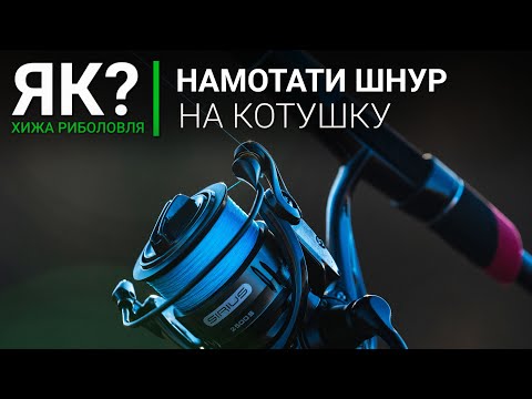Видео: Як намотати шнур чи жилку на котушку? Скільки бекінгу мотати та з чого його робити.