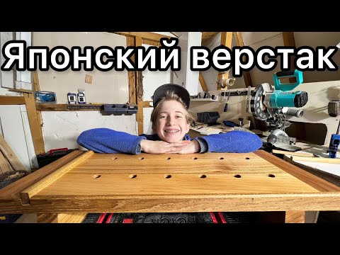 Видео: Японский верстак. Первый столярный проект.#деревообработка #мастерская #столярка