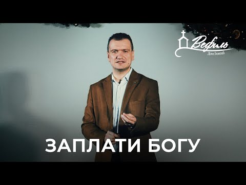 Видео: Заплати Богу | Александр Савчук