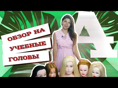 Видео: AfroMari  Выпуск №59 | Обзор на учебные головы/манекены для плетения и стрижки