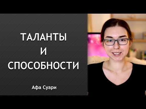 Видео: Таланты и способности в натальной карте