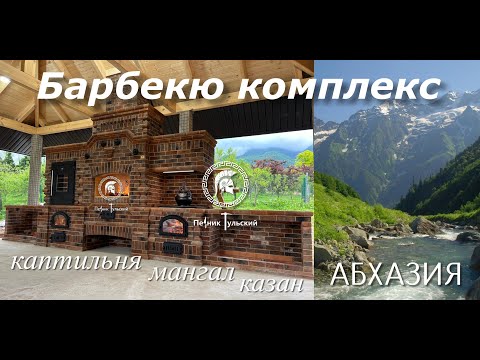 Видео: Барбекю комплекс в Нео-Тульском стиле из кирпича ручной формовки.