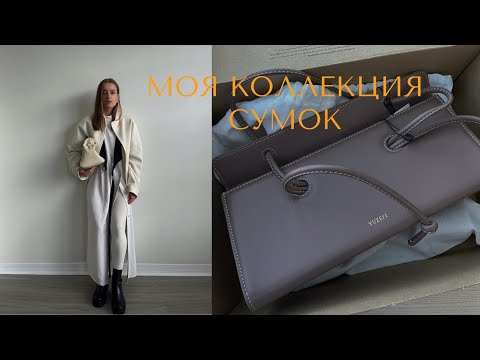 Видео: АКТУАЛЬНЫЕ СУМКИ 2022. YUZEFI, FARFETCH, YSL, ZARA, COS. МОЯ КОЛЛЕКЦИЯ СУМОК