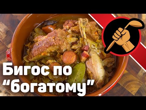 Видео: Бигос (бигус) богатый. С беконом, уткой, свиными рёбрышками и вином