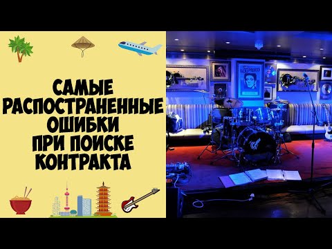Видео: Самые распространенные ошибки при поиске контракта заграницей #62