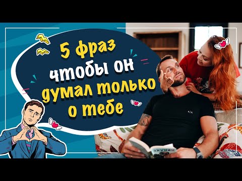Видео: 5 фраз - чтобы он думал всегда только о тебе