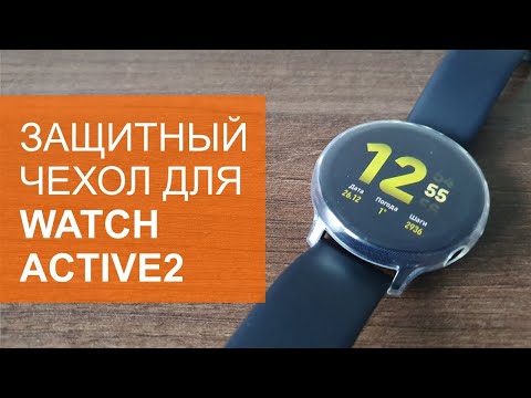 Видео: Защитный чехол для Galaxy Watch Active2