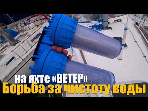Видео: 220. Повышаем качество воды на яхте ВЕТЕР. Обслуживание, ремонт и модернизация системы водоочистки.