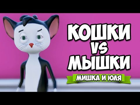 Видео: КОШКИ VS МЫШКИ ♦ Ratty Catty