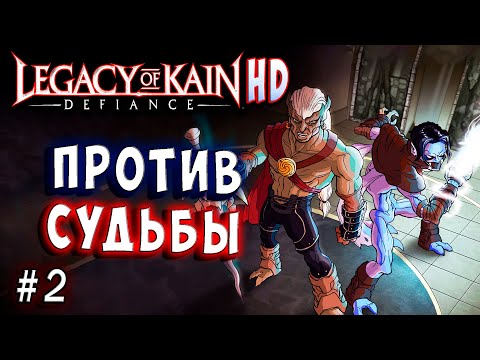Видео: Legacy of Kain Defiance HD Русский перевод и озвучка прохождение #2 #legacyofkain