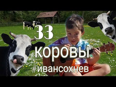 Видео: 33 коровы. Укулеле. Иван Сохнев (7 лет)