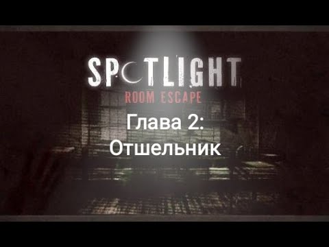 Видео: Spotlight: Побег из комнаты - Глава 2: Отшельник. Как пройти? Прохождение