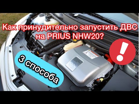 Видео: ТОЙОТА ПРИУС 20 | КАК ПРИНУДИТЕЛЬНО ЗАПУСТИТЬ ДВС НА PRIUS NHW20 | 3 СПОСОБА ЗАСТАВИТЬ ДВС РАБОТАТЬ