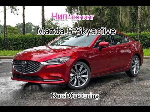 Видео: Чип тюнинг Mazda 6 SkyActive в KurskCarTuning