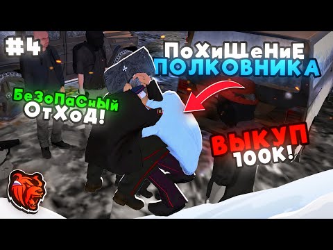 Видео: 🥷БУДНИ ПОЛКОВНИКА ГИБДД на БЛЕК РАША #4 - МЕНЯ ПОХИТИЛИ на BLACK RUSSIA
