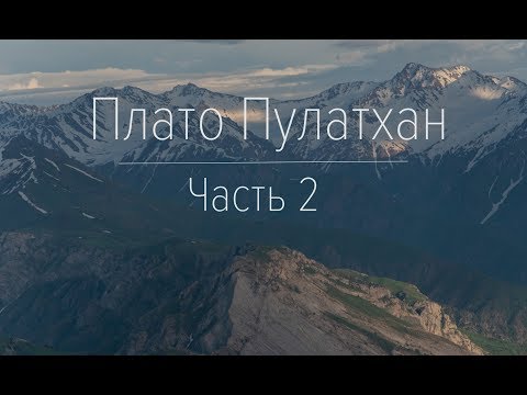 Видео: Путешествие на плато Пулатхан. Часть 2
