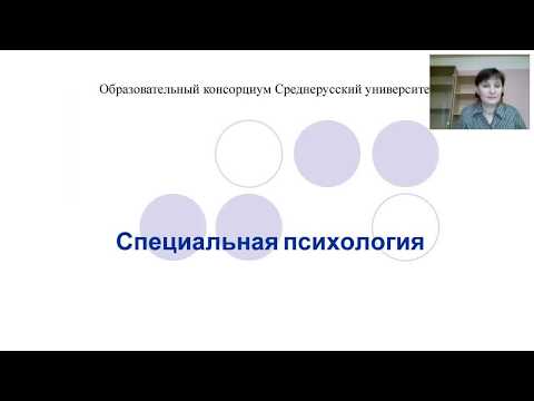 Видео: Специальная психология
