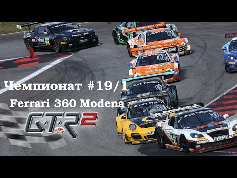Видео: GTR-2: Прохождение. Кубок профессионалов Super Sprint 360.Чемпионат #19/1( Монца). Ferrari 360 #GTR2