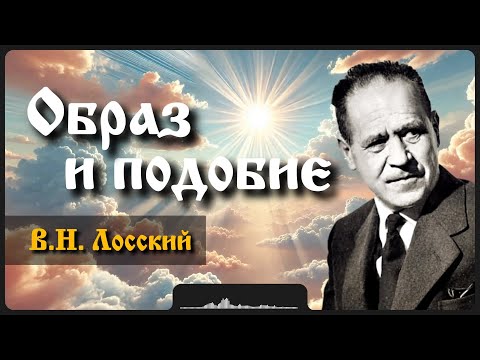 Видео: Образ и подобие | В.Н. Лосский