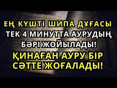 Видео: ЕҢ КҮШТІ ШИПА ДҰҒАСЫ 🙌 ТЕК 4 МИНУТТА АУРУДЫҢ БӘРІ ЖОЙЫЛАДЫ! – ҚИНАҒАН АУРУ БІР СӘТТЕ ЖОҒАЛАДЫ!