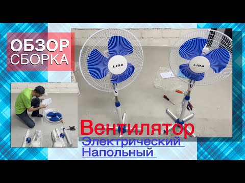 Видео: Вентилятор Напольный | Обзор Сборка