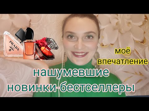 Видео: Новинки парфюмерии 2022 Prada Paradoxe, La nuit Tresor intence, Armani Si intence. #парфюмерия