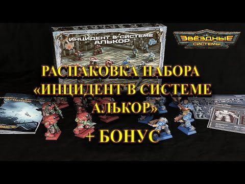 Видео: Технолог Бронепехота - Распаковка игрвого набора "Инцидент в системе Алькор" от Сергея Переверзвева