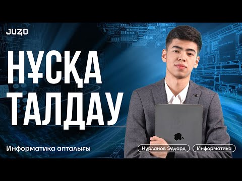 Видео: ИНФОРМАТИКА | НҰСҚА ТАЛДАУ | ЭДУАРД АҒАЙ