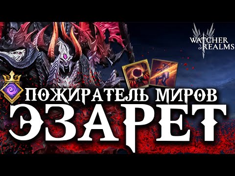 Видео: ЭЗАРЕТ — ПОЖИРАТЕЛЬ МИРОВ 💀 Новый Лорд Культистов! Обзор + тесты  Watcher of Realms
