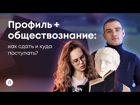 Видео: Профиль + обществознание. Как сдать и куда поступать? | ЕГЭ 2024 | Дмитрий Надежный