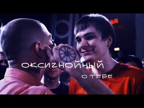 Видео: оксигнойный |гнокси | Слава КПСС | Oxxxymiron | о тебе