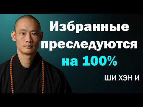 Видео: Избранные: Вот почему охота идёт только на них | Лучшая мотивационная речь от Ши Хэн И