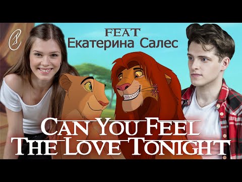 Видео: Эмиль и Екатерина Салес - Can you feel the love tonight (OST "Король лев")