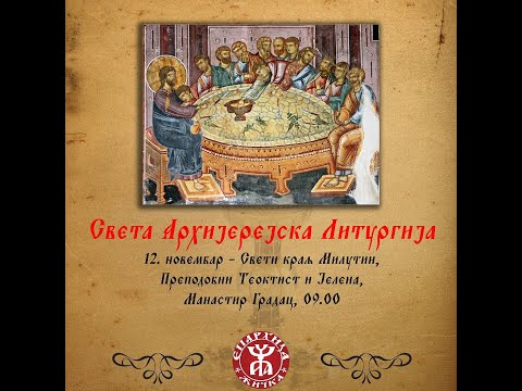Видео: Беседа Архиепископа и Митрополита жичког Г. Јустина - Свети краљ Милутин, Преп Теоктист и Јелена