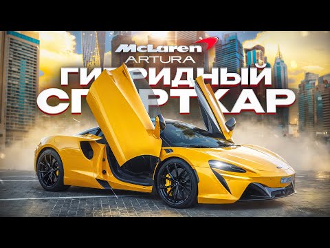 Видео: Тест драйв McLaren Artura. Первый гибридный спорткар McLaren.