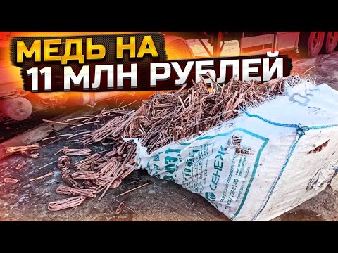 Видео: 13 тонн меди,Я В ЯНДЕКС ДЗЕН ПОДПИСЫВАЙТЕСЬ.