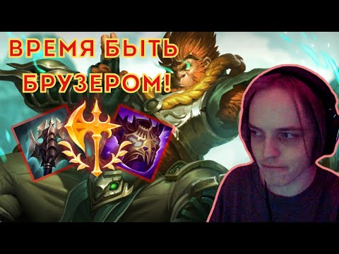 Видео: А ТАК ДАЖЕ ЛУЧШЕ... | Осваиваю Вуконга ч.13 | #leagueoflegends