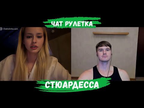 Видео: СТЮАРДЕССА