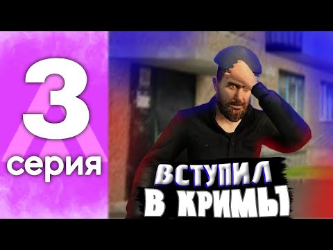 Видео: ПУТЬ БОМЖА НА АМАЗИНГ РП #3 - ВСТУПИЛ В КРИМЫ! ТУЛИМ ГОССНИКОВ!