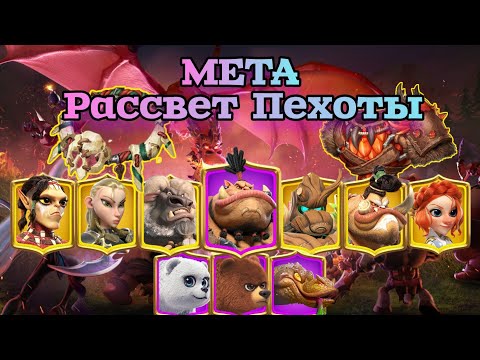 Видео: Call of Dragons: Пехотная мета уже здесь !