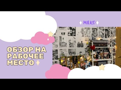 Видео: ОБЗОР НА РАБОЧЕЕ МЕСТО | ПЕРЕЕЗД