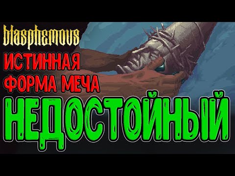 Видео: Глаза Исидоры и Сьерпес / Сердце Mea Culpa и Крисанта / Эскрибар и первая Концовка / Blasphemous