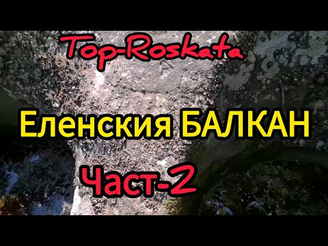 Видео: Елена Мистериозна Крепост  +Стотици Тракийски Олтари част -2