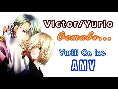 Видео: AMV Виктор/Юрио - Оставь. Yuri!!! On ice/Юрий на льду. Аниме-клип. Яой