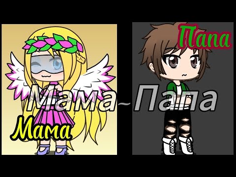 Видео: Клип Мама~Папа {Екатерина Пясковская - Мама~Папа}