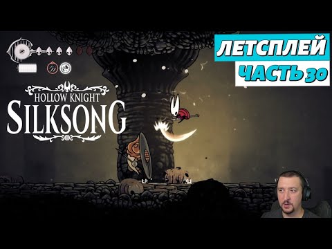 Видео: Hollow Knight: Silksong - летсплей - часть 30