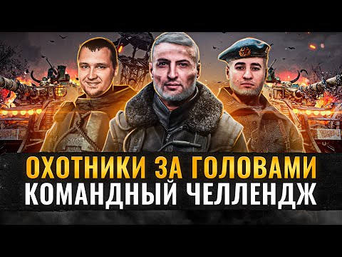 Видео: ОХОТНИКИ ЗА ГОЛОВАМИ. КРУТОЙ КОМАНДНЫЙ ЧЕЛЛЕНДЖ — Дезертод, Блади и Левша