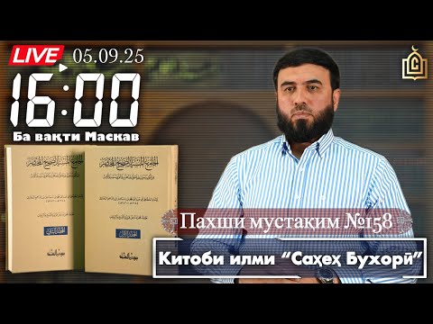 Видео: Пахши мустақим №158Китоби илми “Саҳеҳ Бухорӣ”