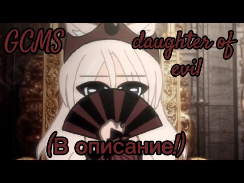 Видео: Гача клип "Дочь зла" Не весь ток, жду в описании)