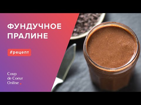 Видео: Как сделать пралине (пошаговый рецепт) ☆ Простой рецепт домашнего фундучного пралине